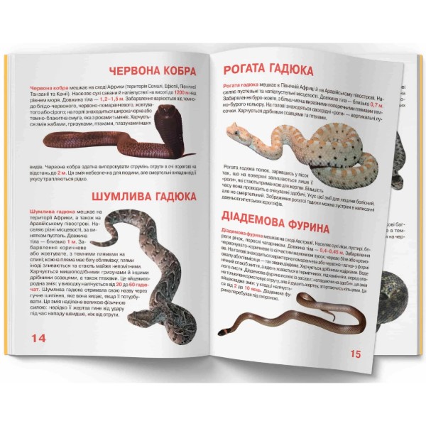 Фото - Crystal Book Большая книга. Ядовитые змеи (9789669870322)